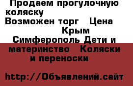 Продаем прогулочную коляску Happy Baby Neon Sport. Возможен торг › Цена ­ 10 000 - Крым, Симферополь Дети и материнство » Коляски и переноски   